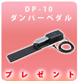 【P】DP-10 ダンパー・ペダルプレゼント