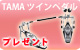 TAMA�ĥ���ڥ��� �ץ쥼���