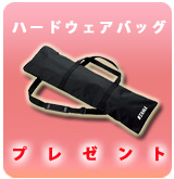 TAMA ハードウェアバッグ プレゼント