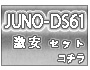 JUNO-DS61セット