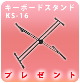 【P】キーボードスタンドKS-16プレゼント