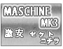 MASCHINE MK3 お買い得セット
