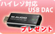 【S】ハイレゾ対応USB DACプレゼント