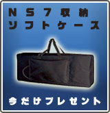 【P】NS7収納ソフトケース プレゼント
