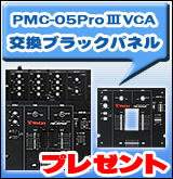 PMC-05Pro3�򴹥֥�å��ѥͥ�ץ쥼���[P]