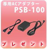 ��P��AC�����ץ�����PSB-100�ץץ쥼���