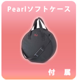【P】Pearlソフトケース