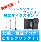リフレクションフィルターマイクスタンド比較ブログ