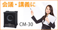 CM-30購入ガイド！〜会議・講義〜