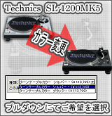 SL-1200MK5�����顼���쥯����ˡ
