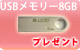 【S】USBフラッシュメモリ8GB_1090046
