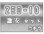ZED-10 ¥å