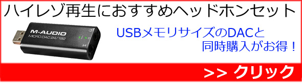 ��P�ۥϥ��쥾�б�USB DAC��������إåɥۥ󥻥å�