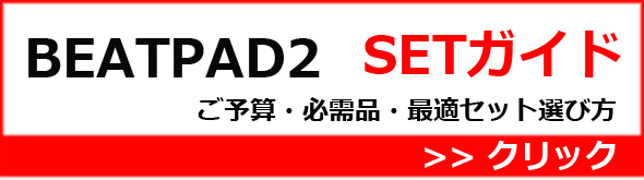 ��P��BEATPAD2���åȥ�����
