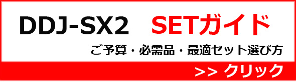 【P】DDJ-SX2セットガイド