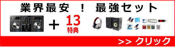 【P】XDJ-R1一押しSET