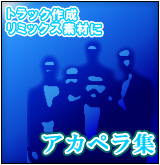 accapella����[P]