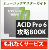 ACID Pro 6�ܹ�άBOOK