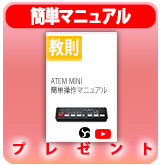 ��P��ATEM MINI��ñ���ޥ˥奢��ץ쥼���
