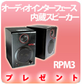 【P】オーディオインターフェース内蔵スピーカーRPM3