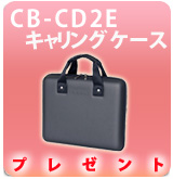 【P】CB-CD2E  プレゼント