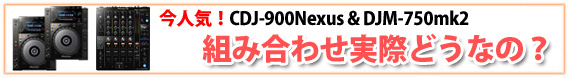 CDJ-900nexusDJM-750mk2Ȥ߹碌ɤʤΡ