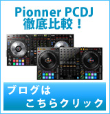 Pioneer PCDJ徹底比較！ブログバナー