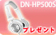 【S】DN-HP500S