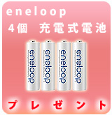 【P】エネループ単3電池　プレゼント