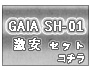 GAIA SH-01 ���㤤�����å�