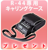 【P】R-44専用キャリングケースプレゼントキャンペーン!