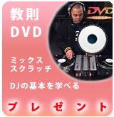 超解かり易いDVDプレゼント！ミックス・スクラッチを詳細に説明！