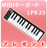 【P】LPK25プレゼント