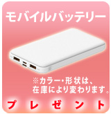 【P】モバイルバッテリープレゼント