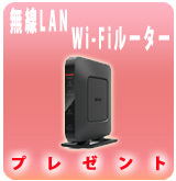 【P】無線LANWi-FIルータープレゼント
