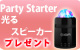 ��S��PartyStarter�ץ쥼���