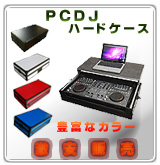PCDJハードケース激安販売