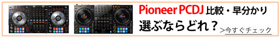 Pioneer / DDJシリーズ比較