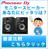【P】Pioneer DJ モニタースピーカー比較※サービス品ではありません。