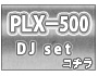 PLX-500 でDJセット