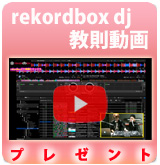 【P】rekordbox dj教則動画プレゼント