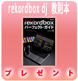 【P】rekordbox dj パーフェクトガイド