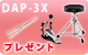 [S]Roland / DAP-3X �ץ쥼���