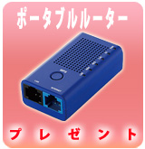 【P】ポータブルルーターWRH-583BU2-Sプレゼント
