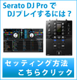 ��P��DJM-S3 Serato DJ Pro ��³��ˡ(�������ӥ��ʤǤϤ���ޤ���)