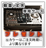 〔P〕TRAKTOR KONTROL S4専用ケースプレゼント