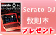 【S】Serato DJ教則本