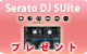 SSerato DJ Suite ץ쥼ȡ