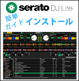 【P】Serao DJ Introインストールガイド説明バナー