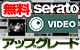 ��S��serato VIDEO���åץ��졼��